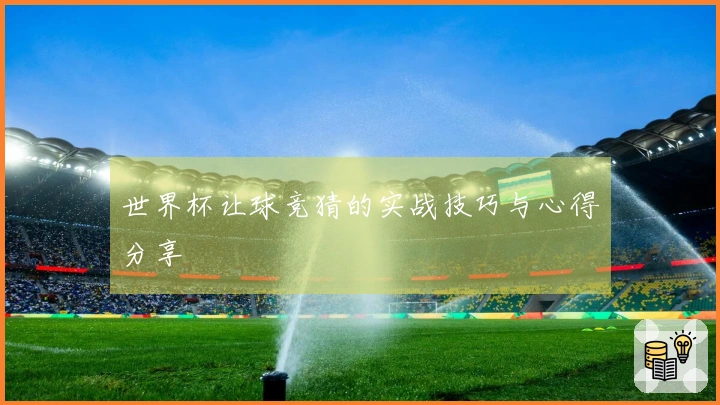 世界杯让球竞猜的实战技巧与心得分享