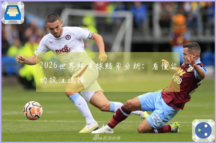 2026世界杯滚球赔率分析：看懂你的投注选择